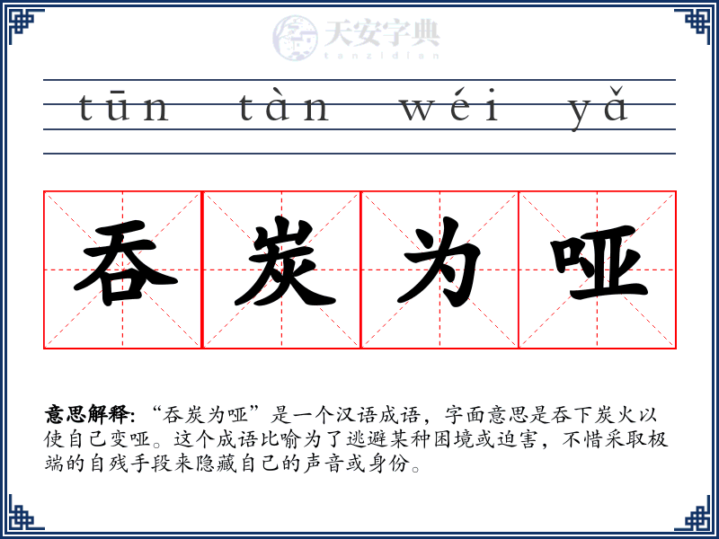 吞炭为哑