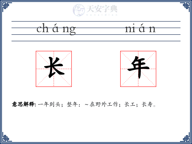 长年
