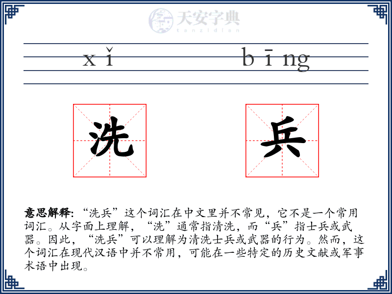 洗兵
