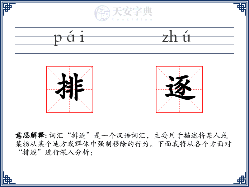 排逐