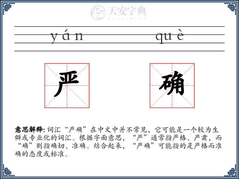 严确