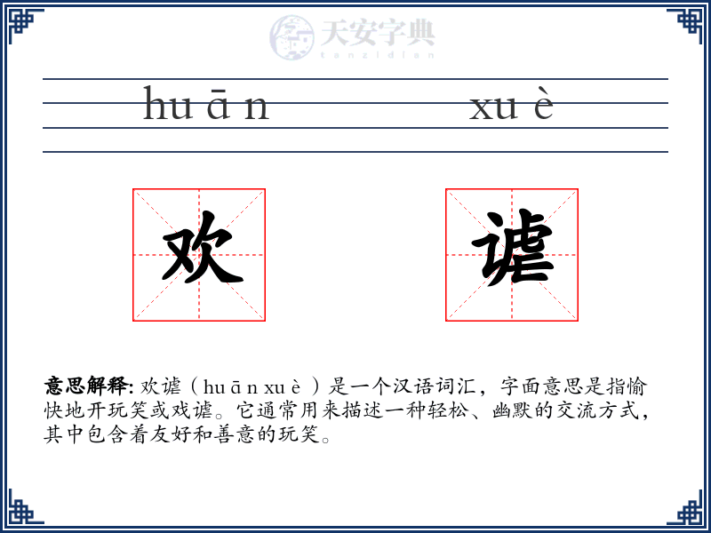 欢谑