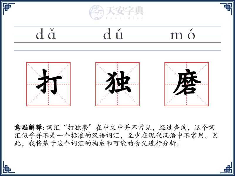 打独磨