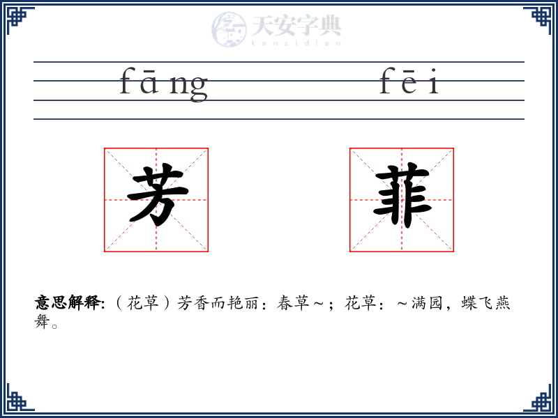 芳菲