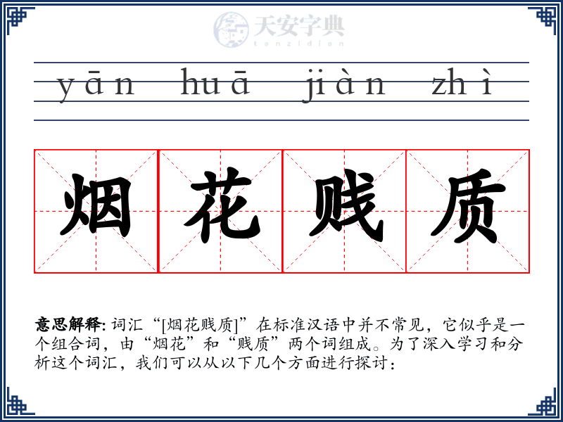 烟花贱质
