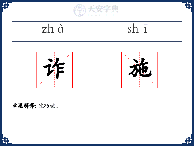 诈施