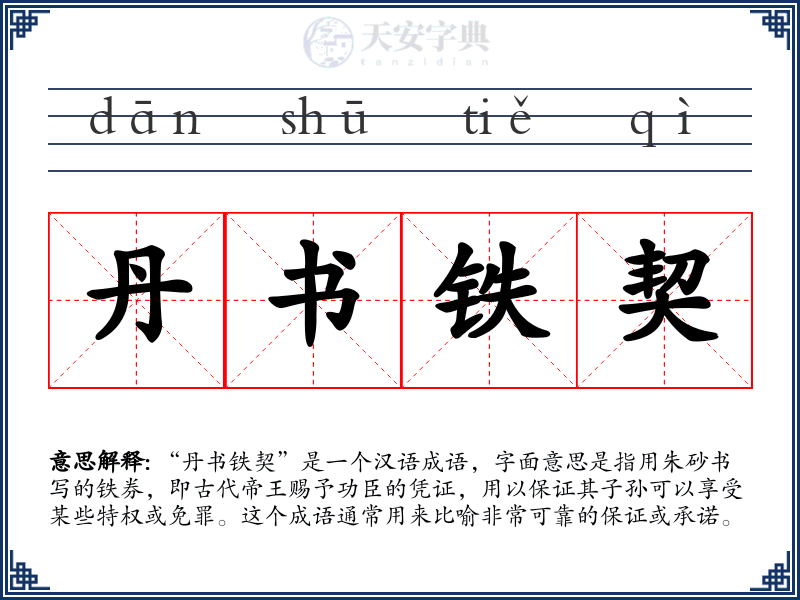 丹书铁契