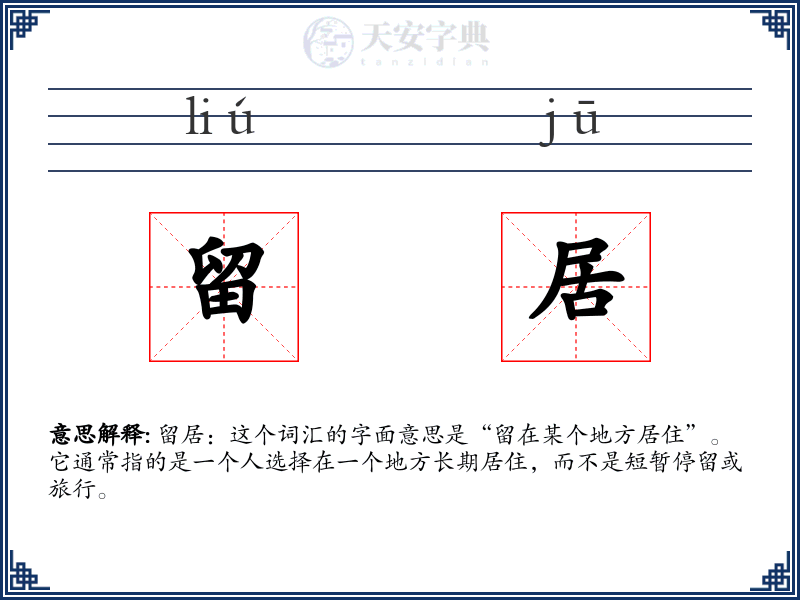留居