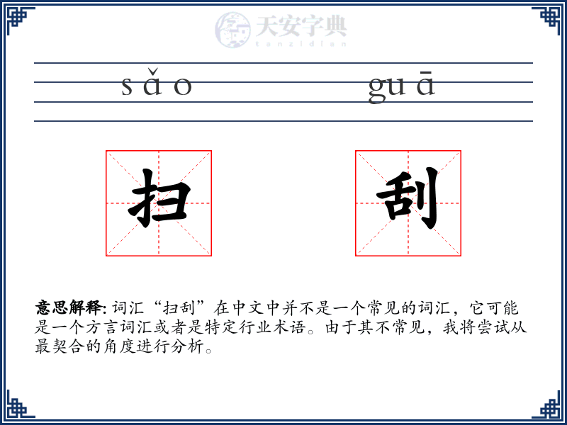 扫刮