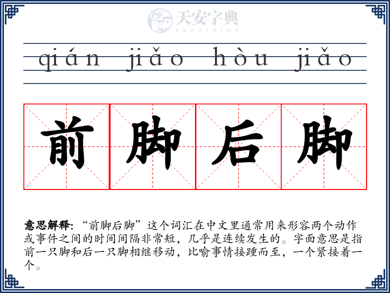 前脚后脚