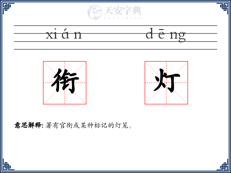 衔灯