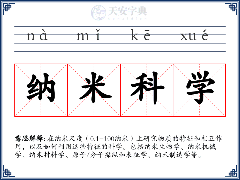 纳米科学