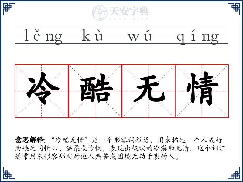冷酷无情