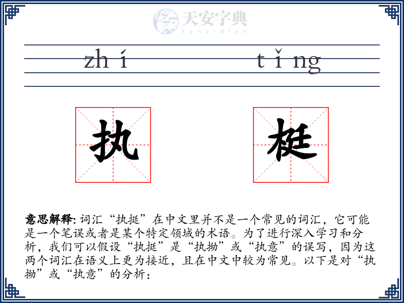 执梃