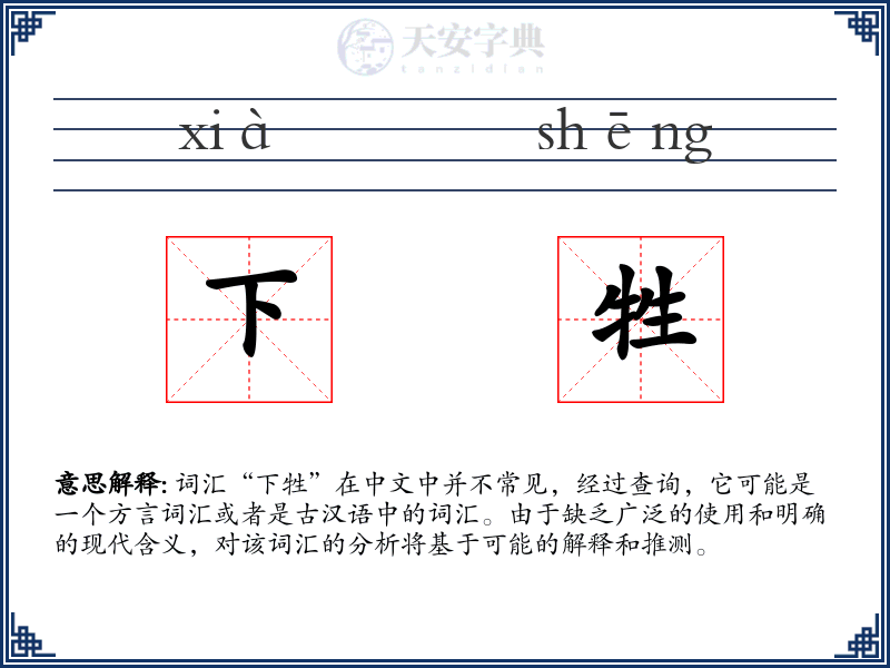 下牲