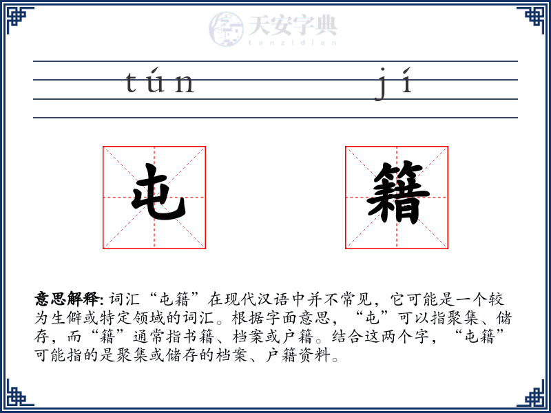 屯籍