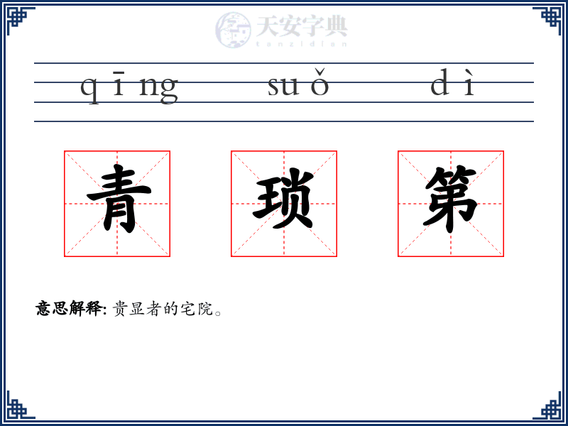 青琐第
