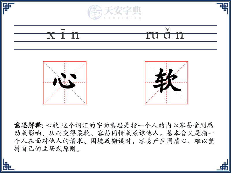 心软