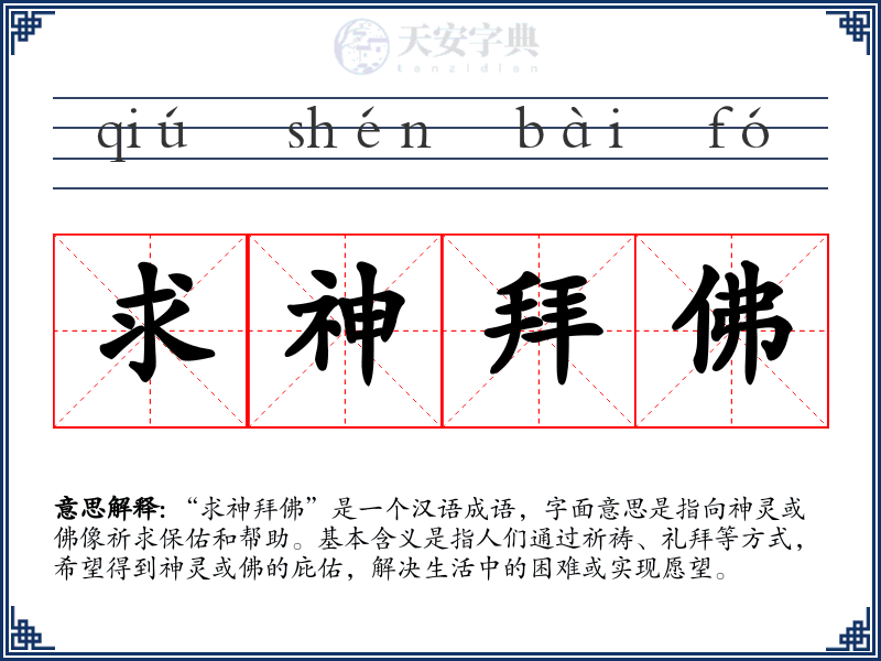 求神拜佛