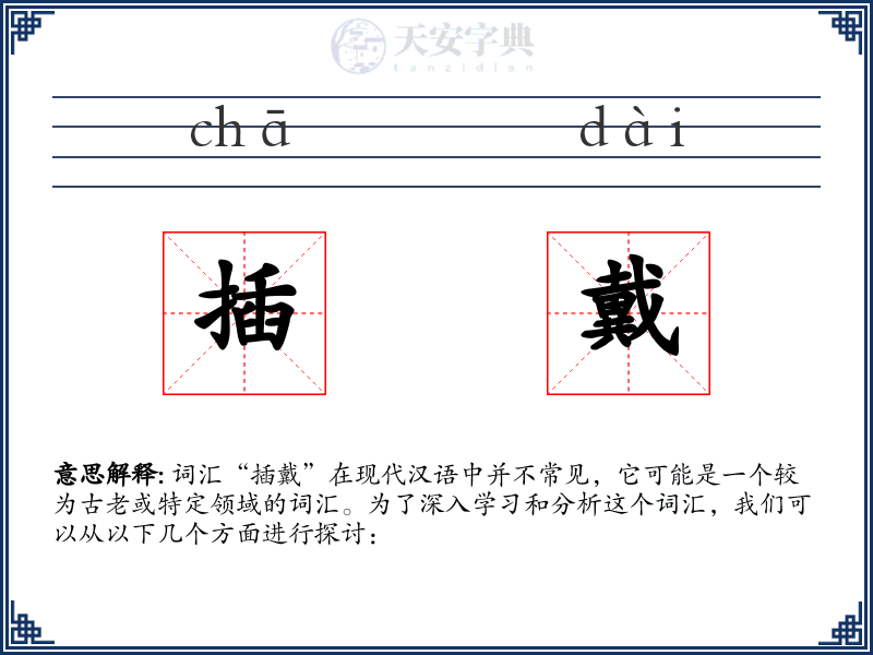 插戴
