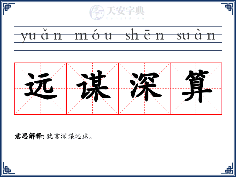 远谋深算