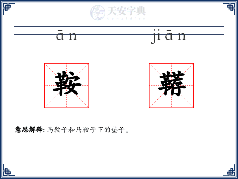鞍鞯
