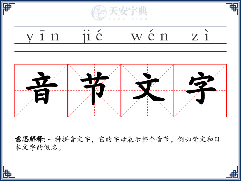 音节文字