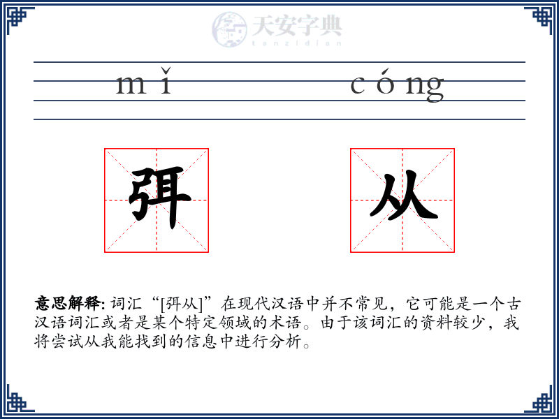 弭从
