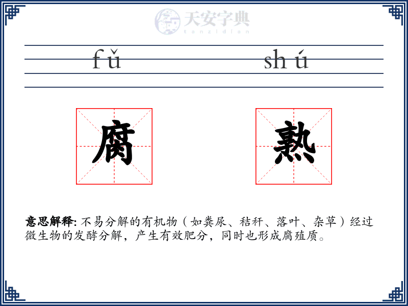 腐熟