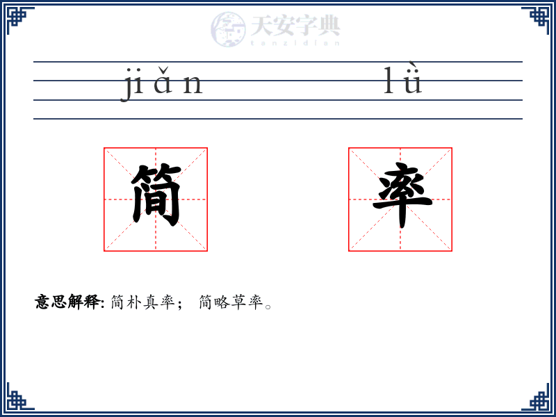 简率