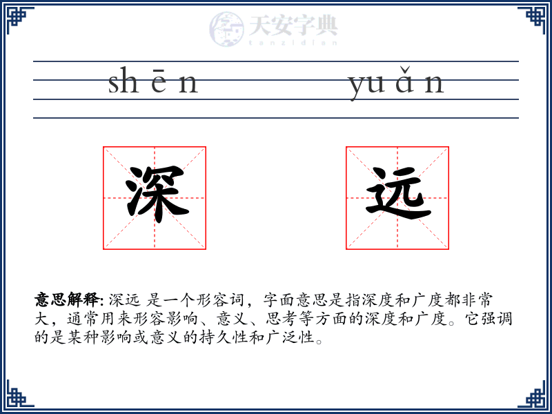 深远