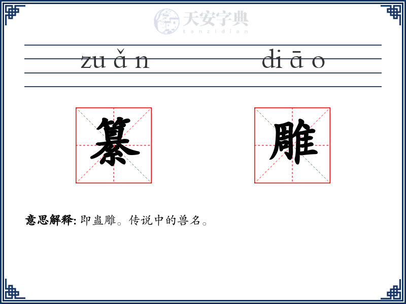纂雕