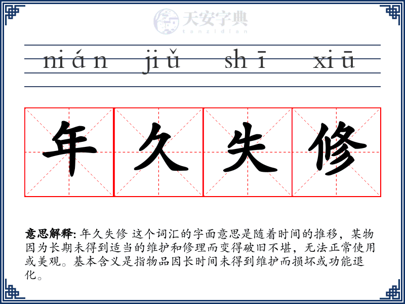 年久失修