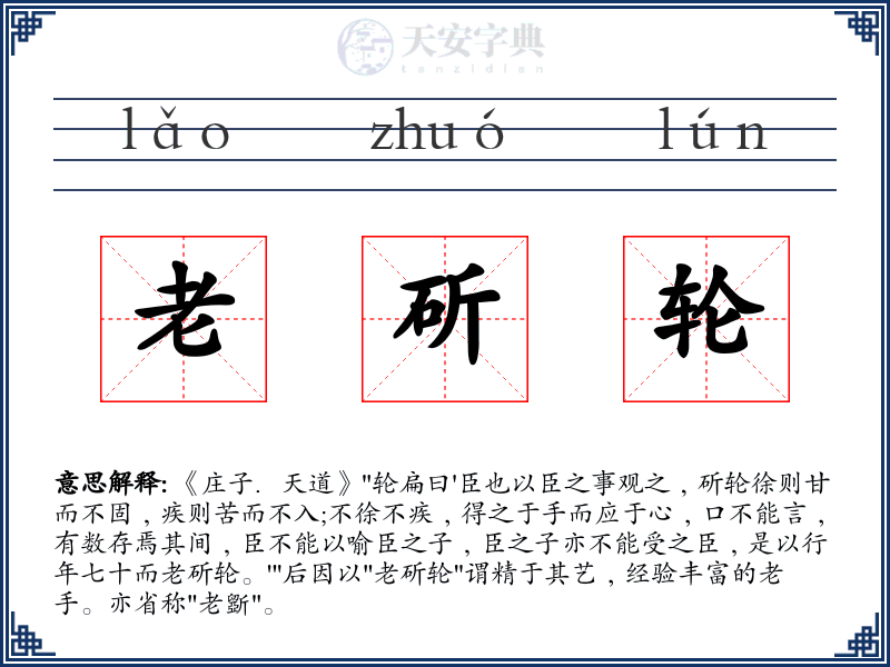 老斫轮