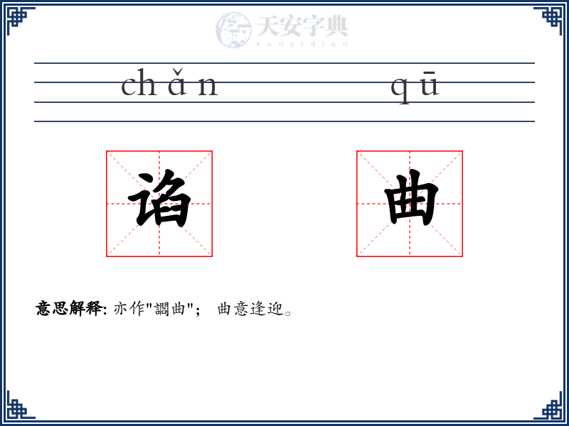 谄曲