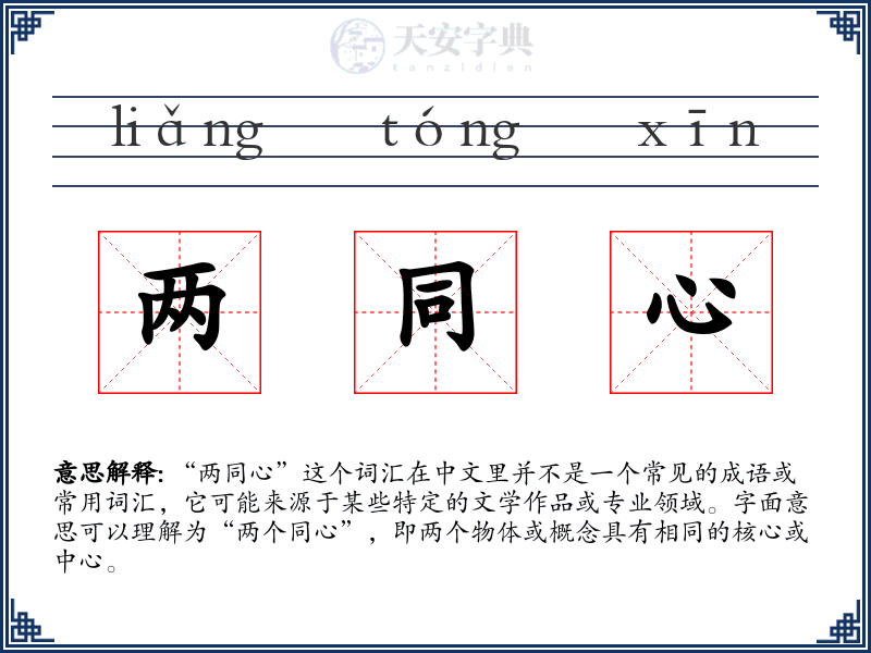 两同心