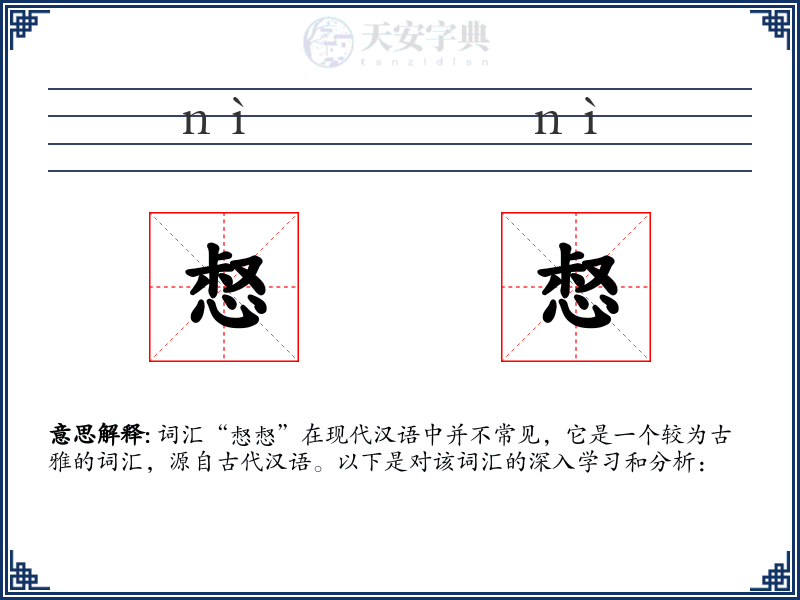 惄惄