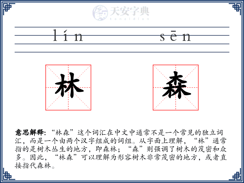 林森