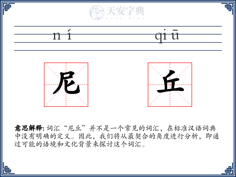 尼丘