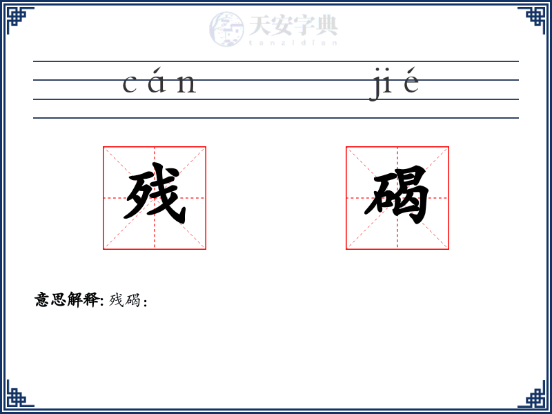 残碣