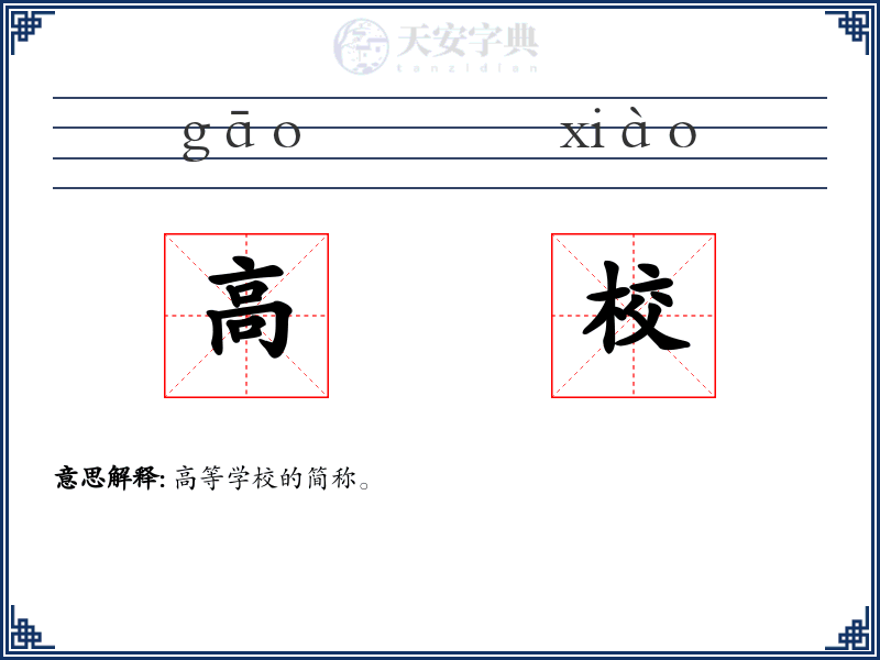 高校