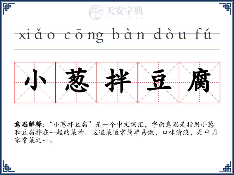 小葱拌豆腐