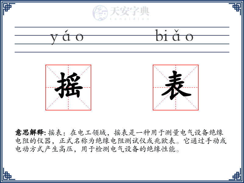 摇表