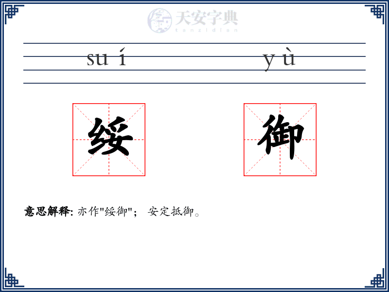 绥御