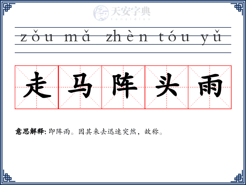 走马阵头雨