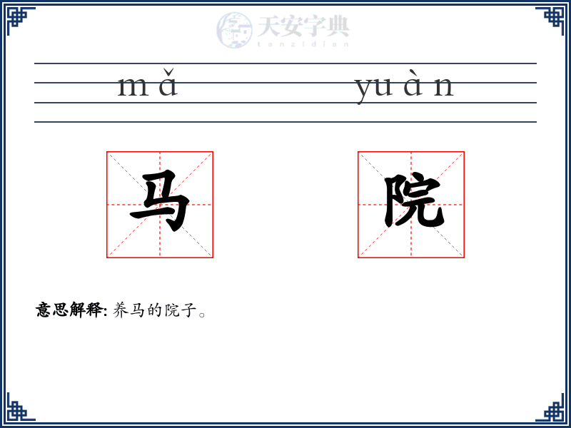 马院