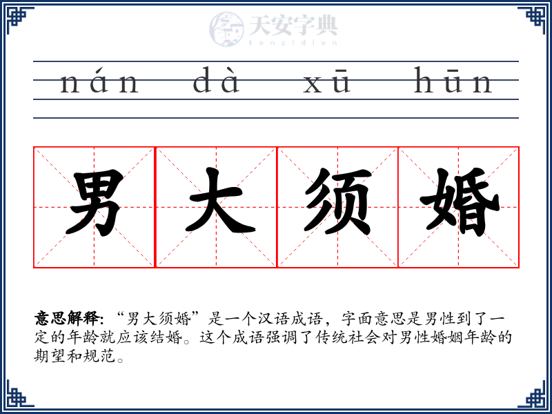 男大须婚