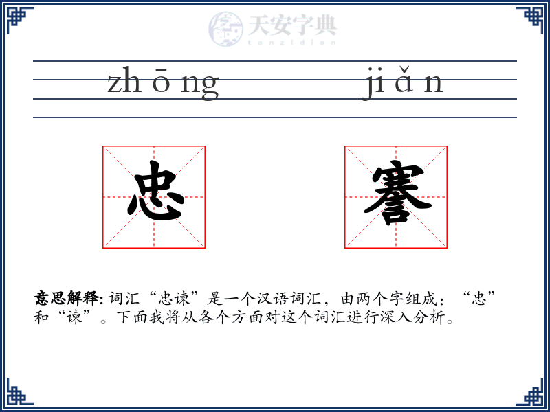 忠謇