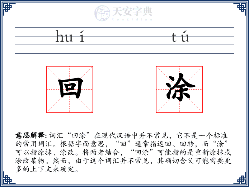 回涂