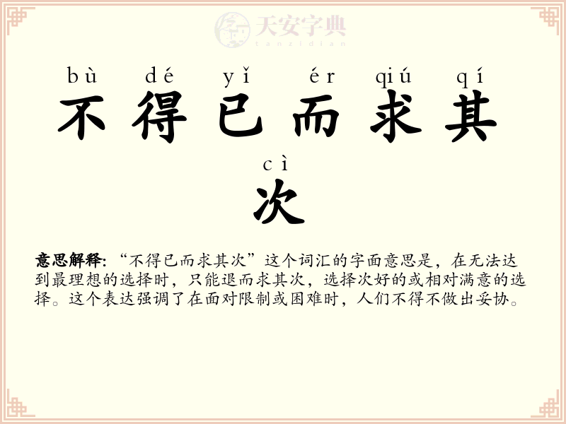 不得已而求其次